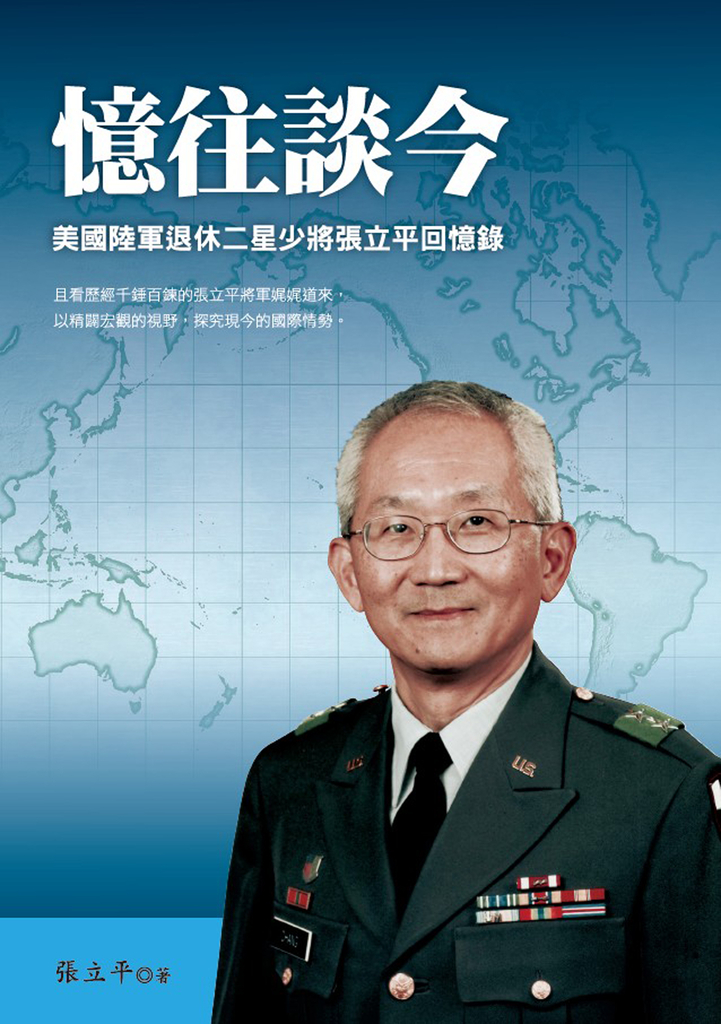 憶往談今:美國陸軍退休二星少將張立平回憶錄