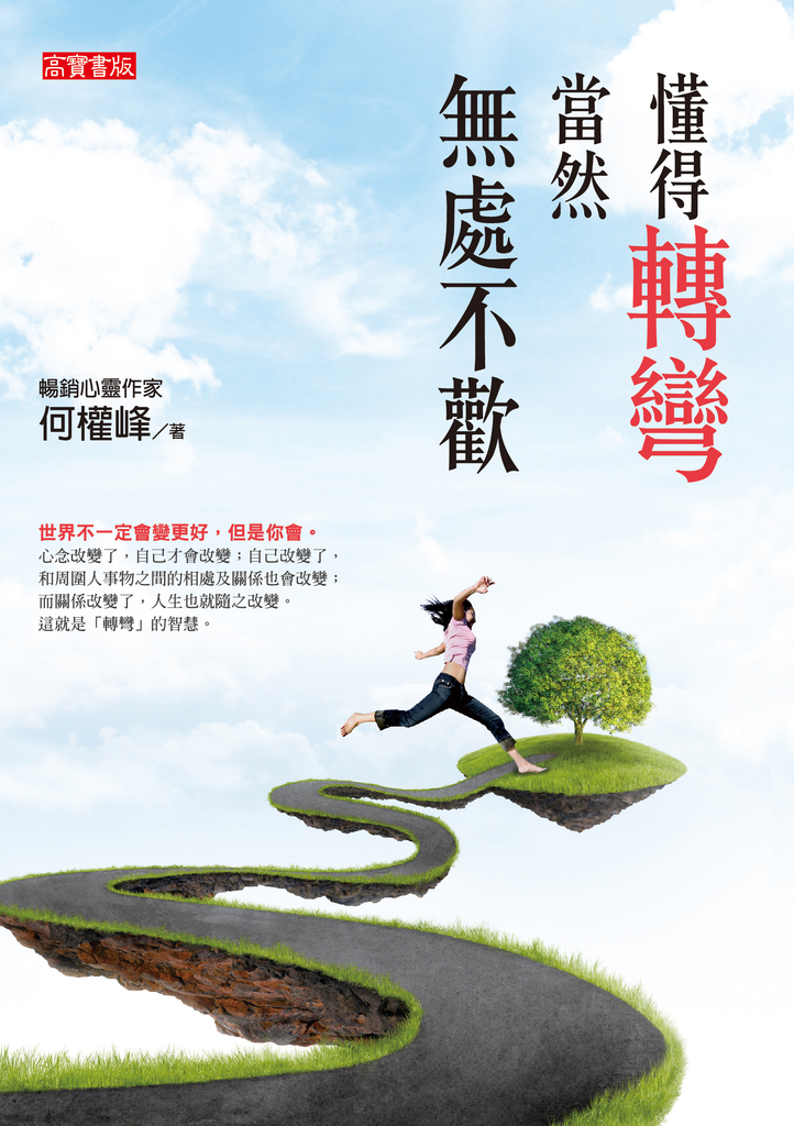 懂得轉彎,當然無處不歡