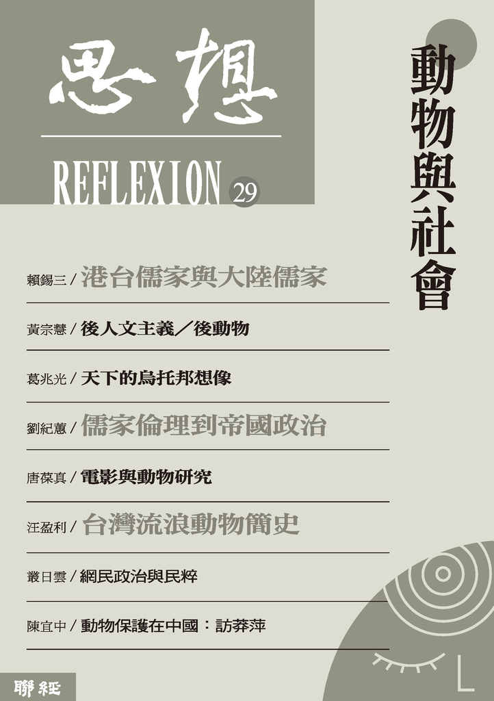 動物與社會(思想 29)