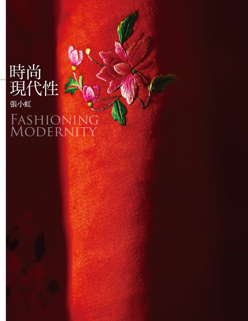 時尚現代性 Fashioning Modernity