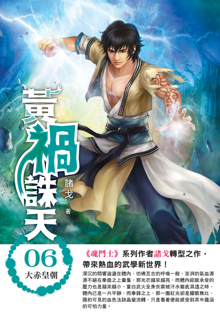 黃禍誅天06