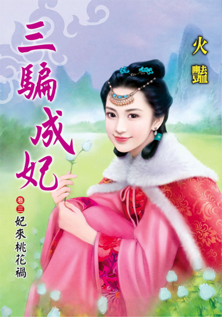 三騙成妃.卷三
