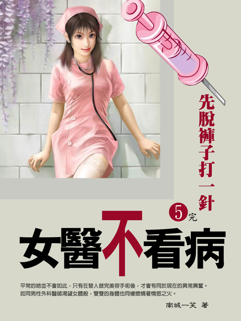 《異色》女醫不看病 5 (共1-5冊)