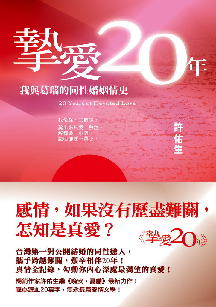 摯愛20年:我與葛瑞的同性婚姻情史