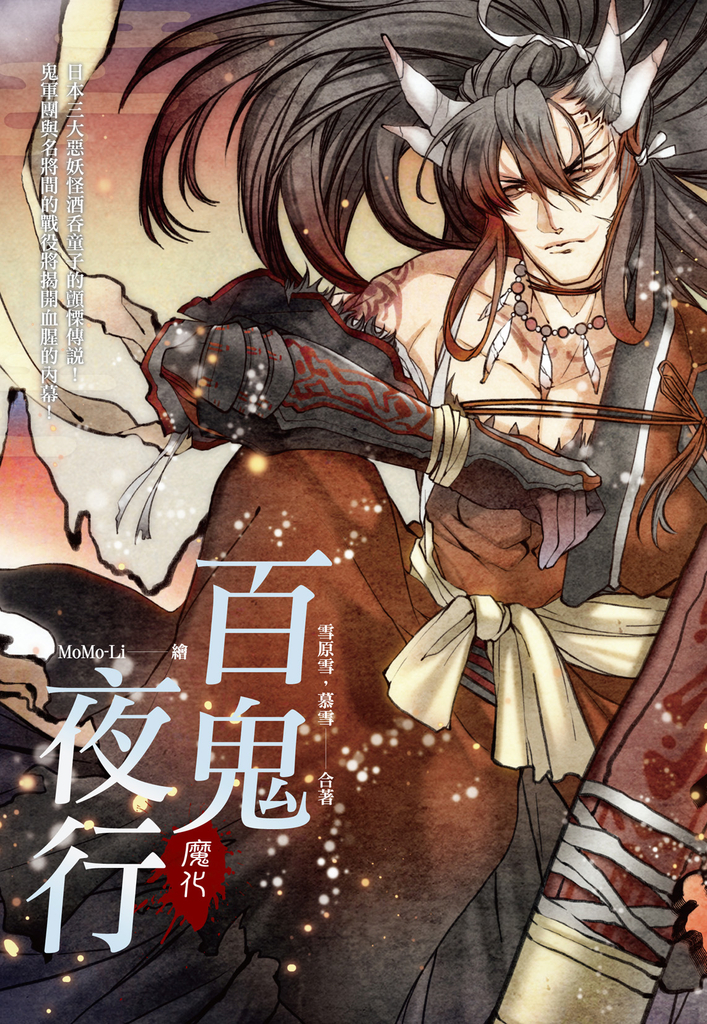 百鬼夜行:魔化