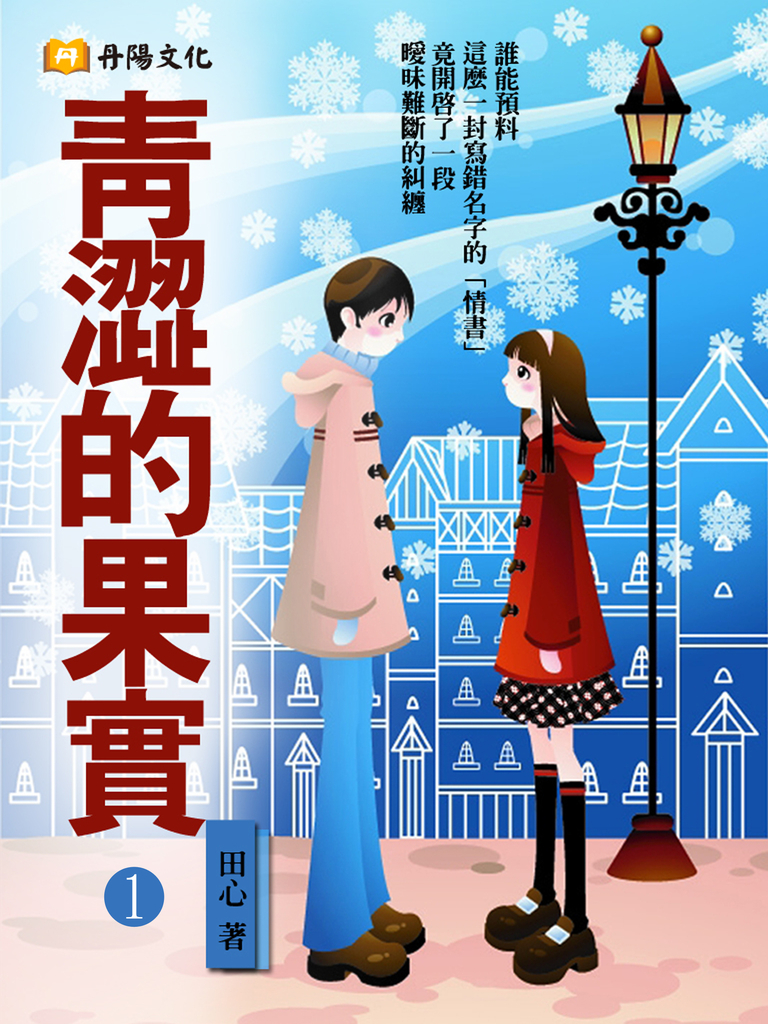 青澀的果實 1 (共1-5冊)