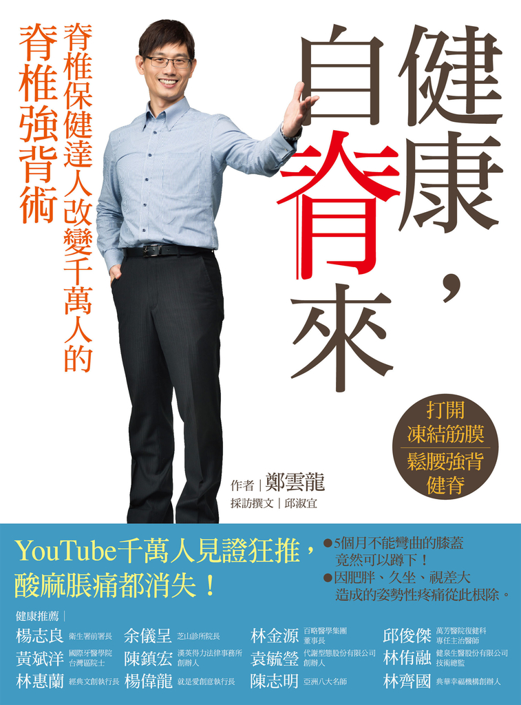健康,自脊來