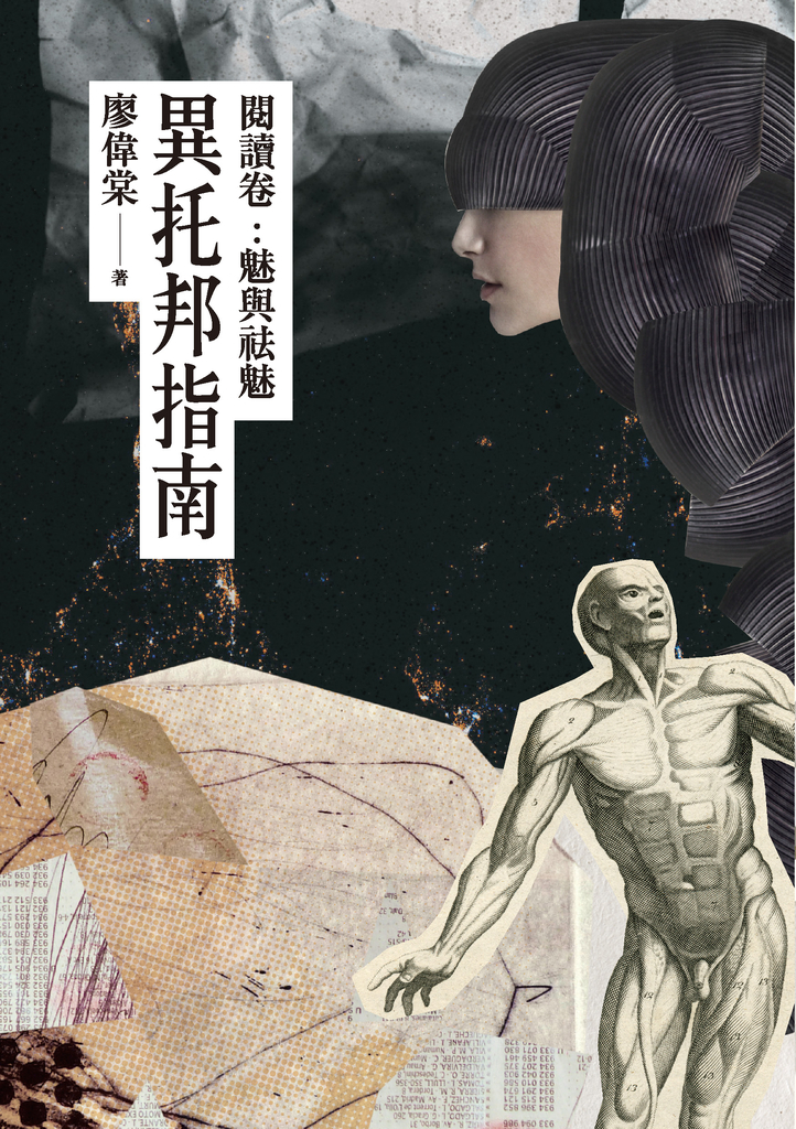 異托邦指南/閱讀卷:魅與祛魅