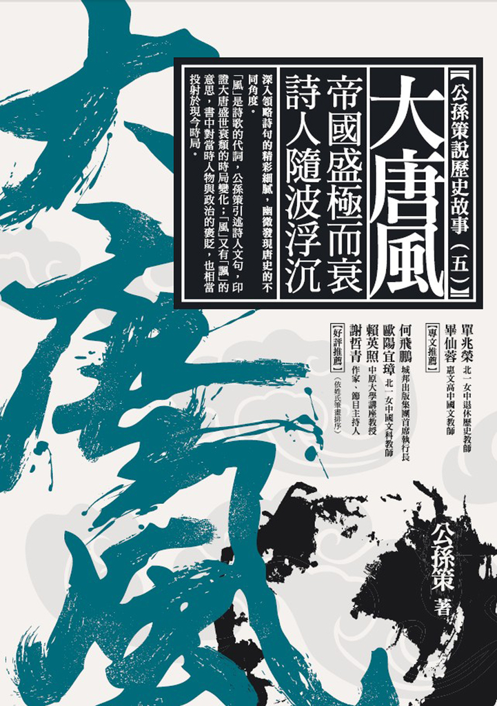 大唐風:帝國盛極而衰 詩人隨波浮沉