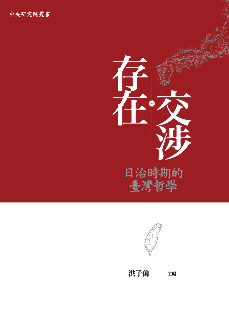 存在交涉:日治時期的臺灣哲學
