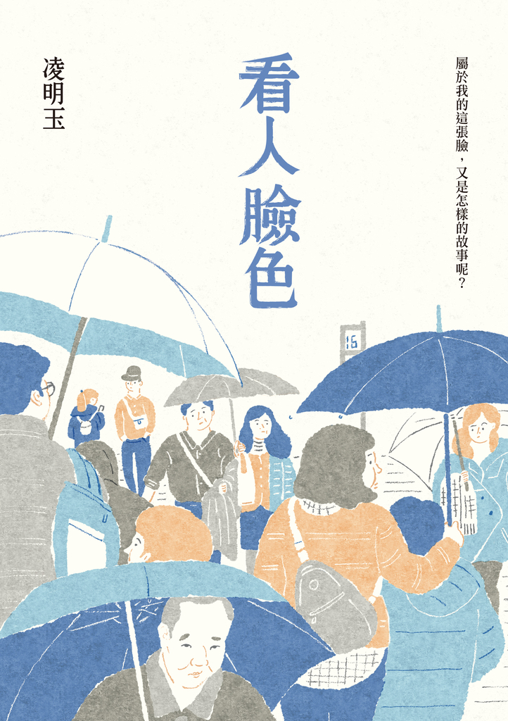 看人臉色