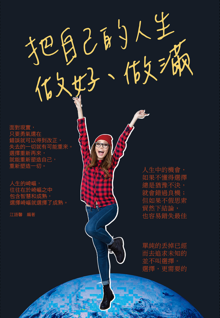 把自己的人生做好、做滿