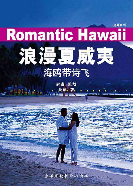 浪漫夏威夷:海鷗帶詩飛