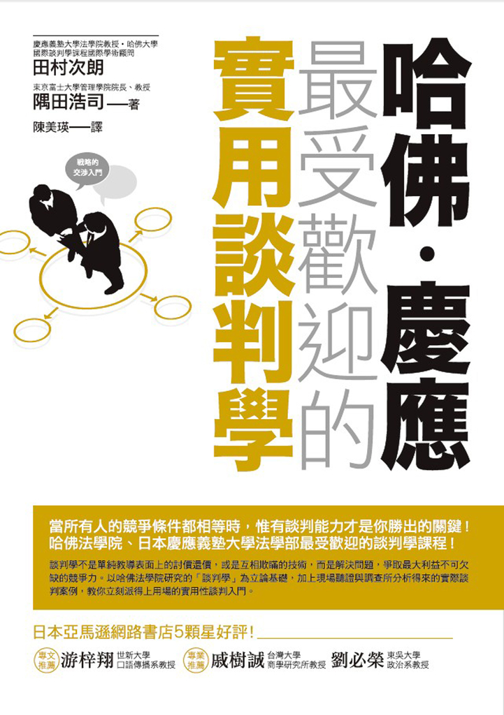 哈佛.慶應 最受歡迎的實用談判學
