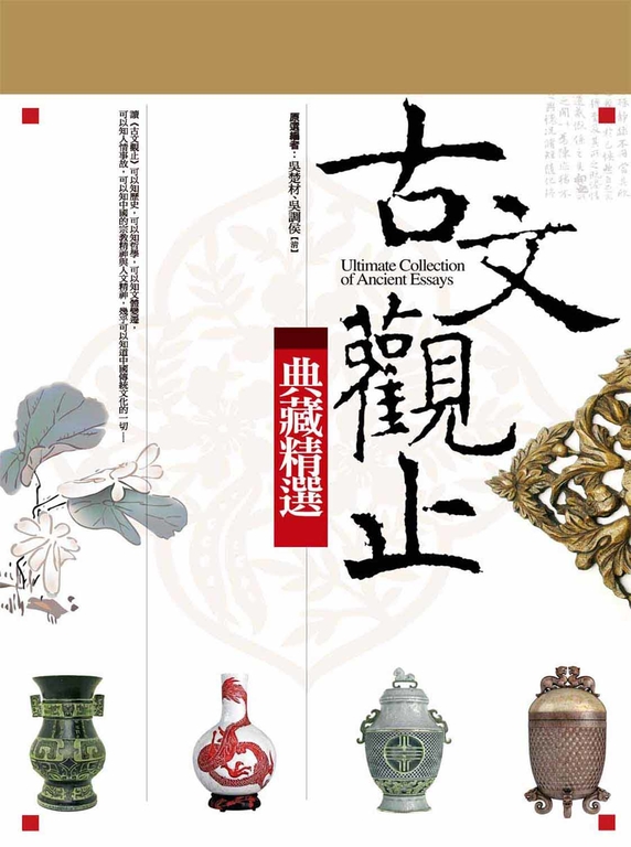 古文觀止-典藏精選