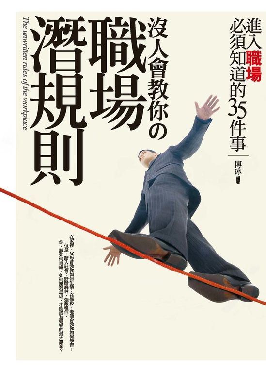 沒人會教你的職場潛規則