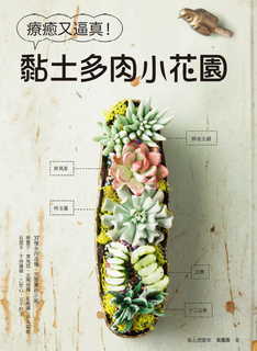 療癒又逼真！黏土多肉小花園