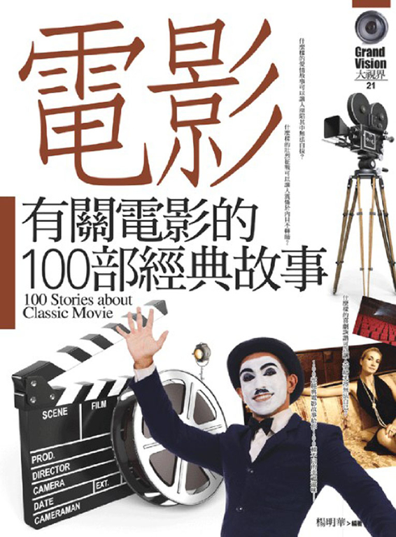 有關電影的100部經典故事