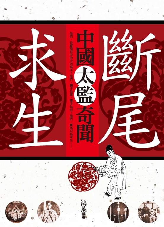 斷尾求生-中國太監奇聞