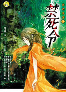 禁死令‧異遊鬼簿3