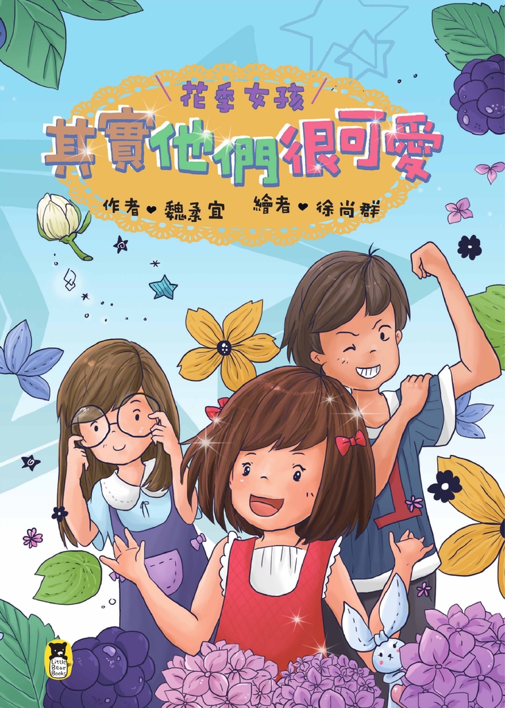 花季女孩:其實他們很可愛