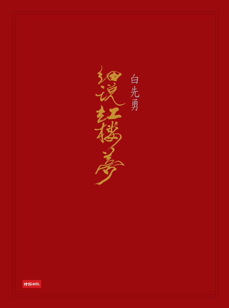 白先勇細說紅樓夢(套書)