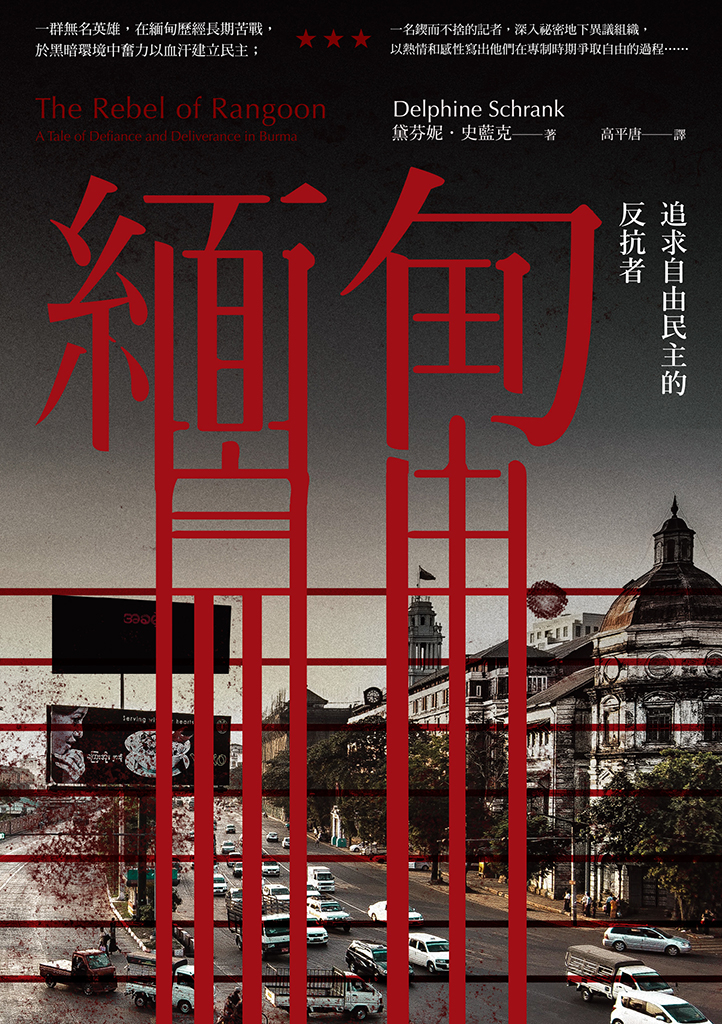 緬甸:追求自由民主的反抗者