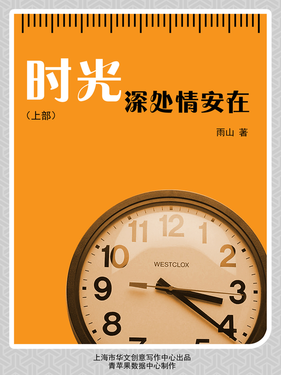 時光深處情安在(上部)
