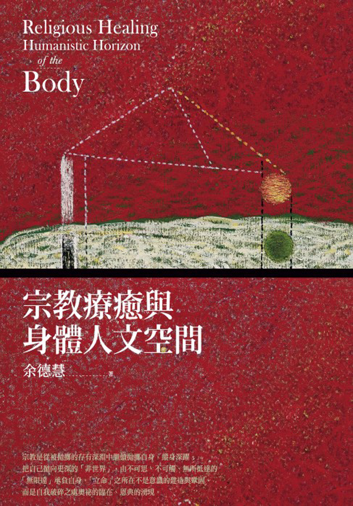 宗教療癒與身體人文空間