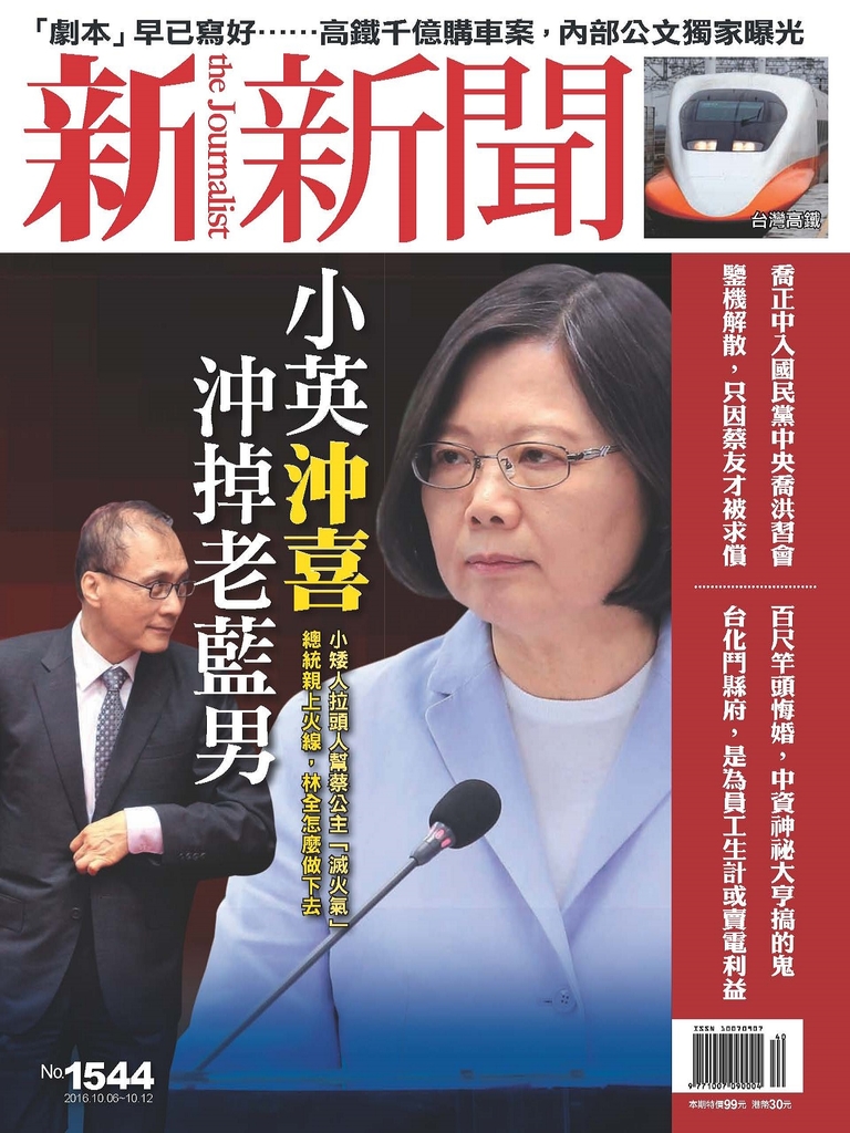 新新聞 2016/10/6 第1544期