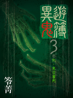 末日審判‧異遊鬼簿3 (新增番外與後記)