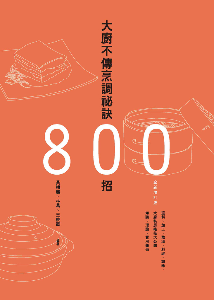 大廚不傳烹調祕訣800招