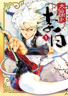 大仙術士 李白 (1)