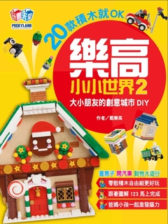 樂高小小世界2