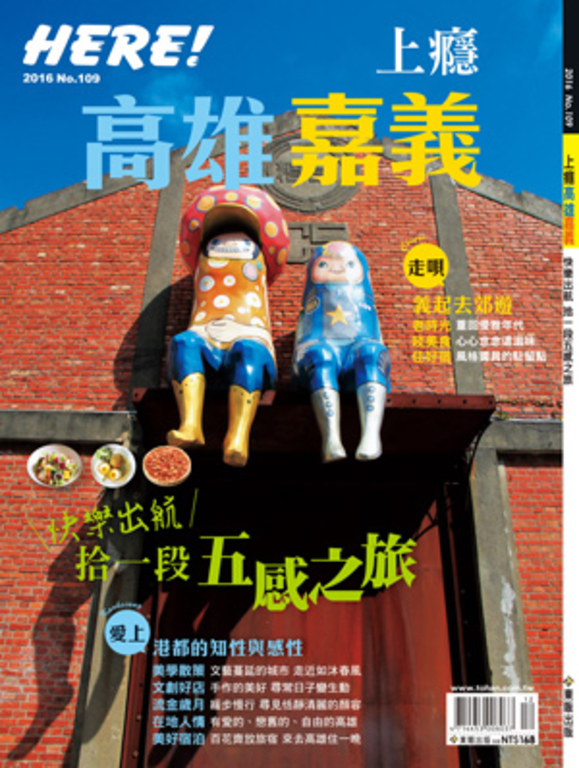 HERE! NO.109 上癮高雄嘉義