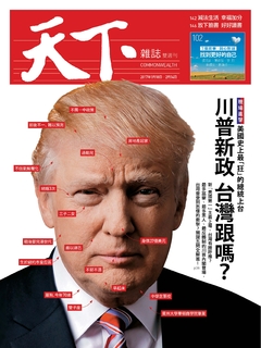 【天下雜誌 第615期】川普新政 台灣跟嗎？