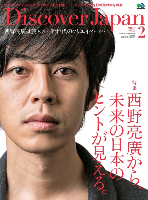 Discover Japan 2017年2月號 Vol.64 【日文版】