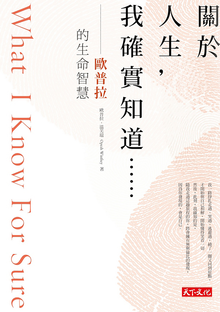 關於人生,我確實知道……