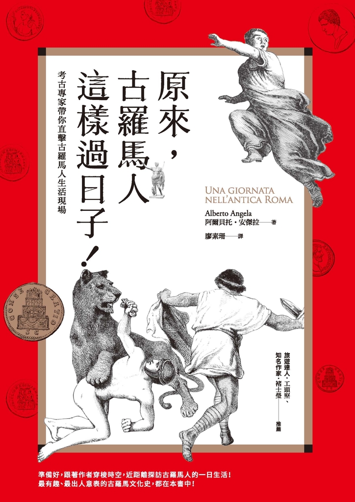 原來,古羅馬人這樣過日子!
