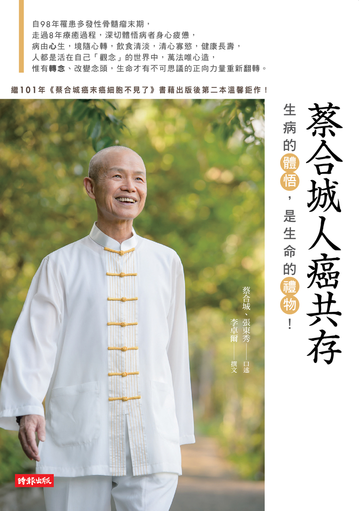 蔡合城人癌共存
