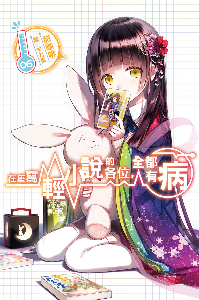在座寫輕小說的各位,全都有病(06)