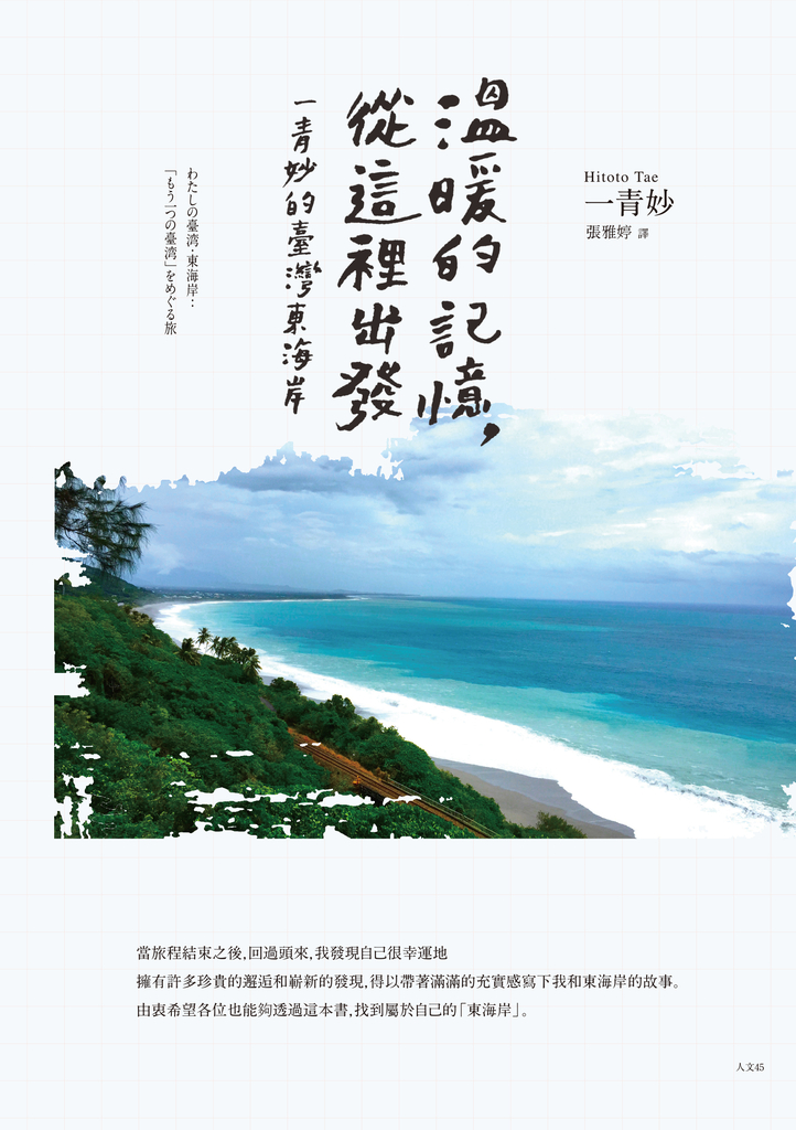 溫暖的記憶,從這裡出發:一青妙的臺灣東海岸