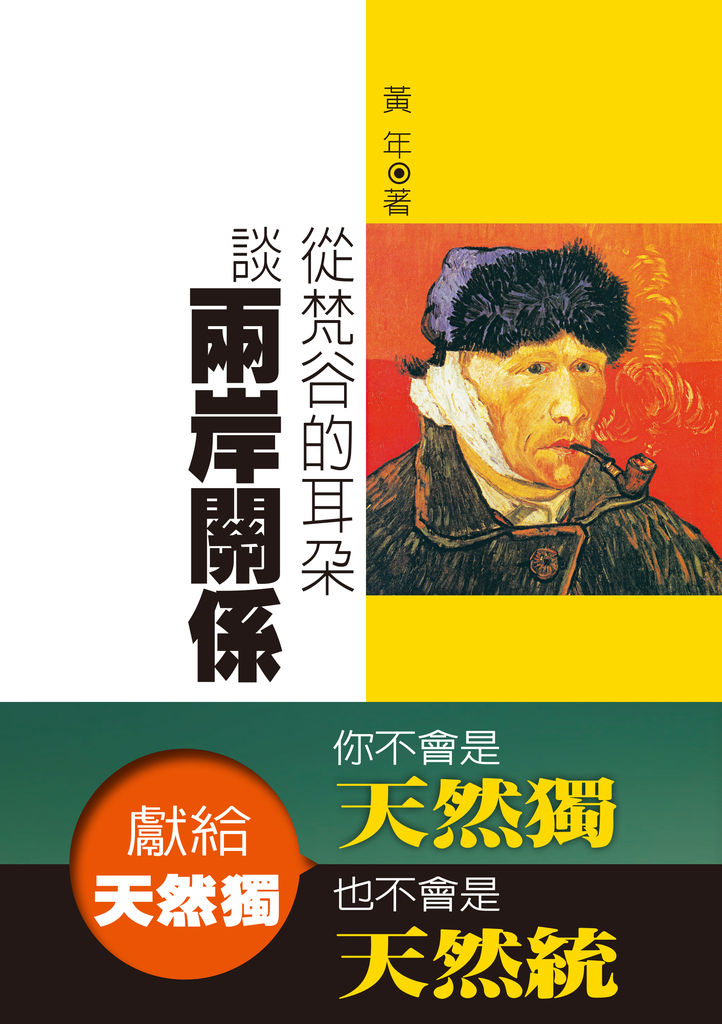 獻給天然獨:從梵谷的耳朵談兩岸關係
