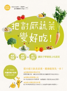 把討厭蔬菜變好吃！營養知識+挑食破解+親子食育 讓孩子學著愛上吃蔬菜