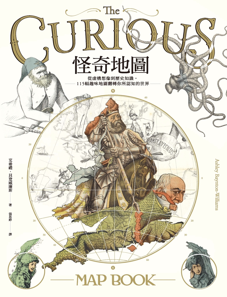 怪奇地圖:從虛構想像到歷史知識,115幅趣味地圖翻轉你所認知的世界