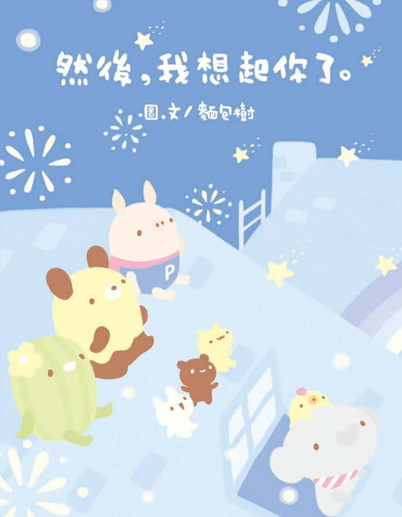 然後,我想起你了