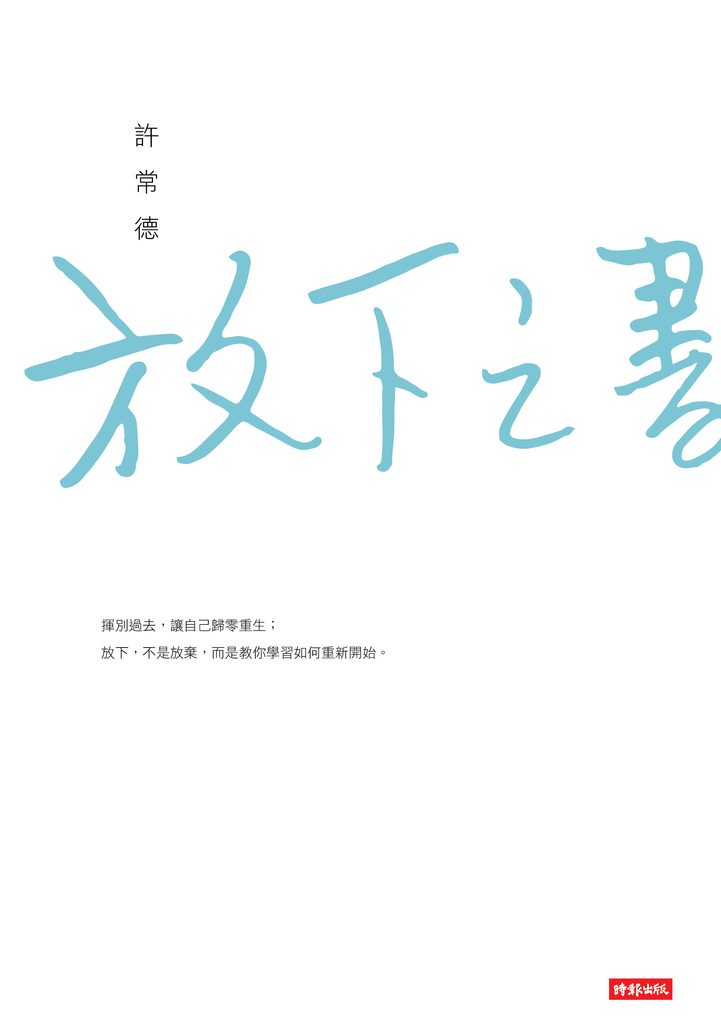 放下之書