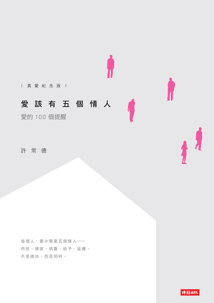 愛該有五個情人─愛的100個提醒