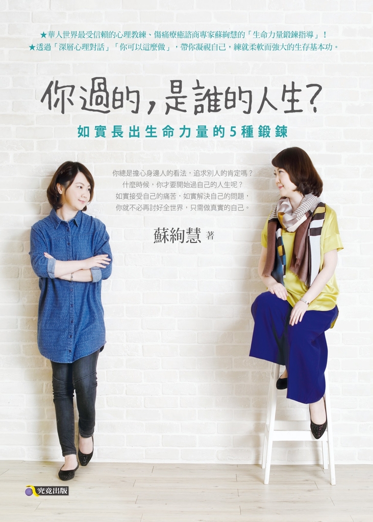你過的,是誰的人生?:如實長出生命力量的5種鍛鍊