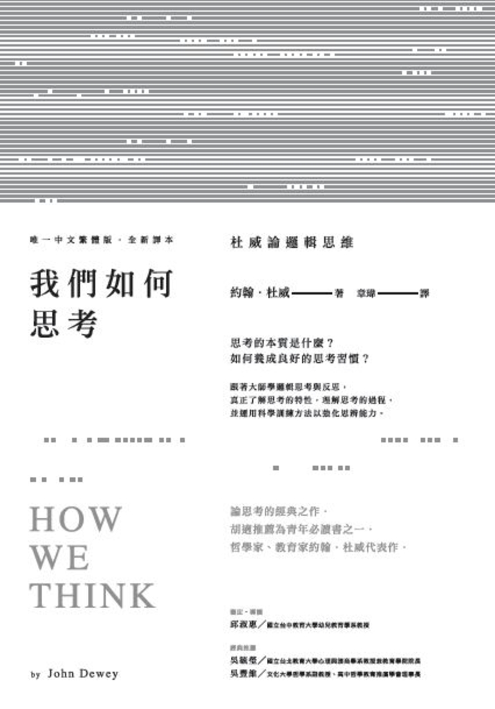 我們如何思考:杜威論邏輯思維